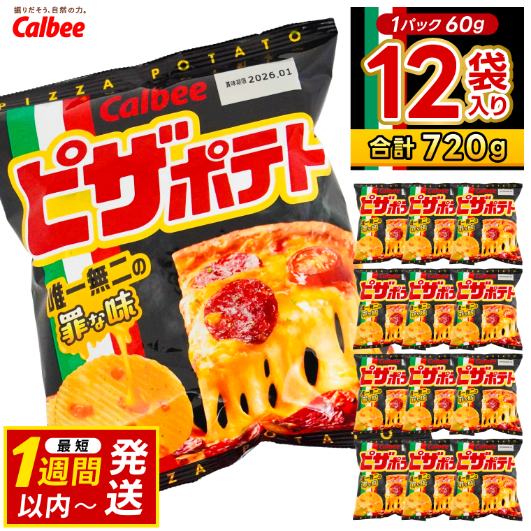 ピザポテト ポテトチップス カルビー 60g×12袋 (BG029)