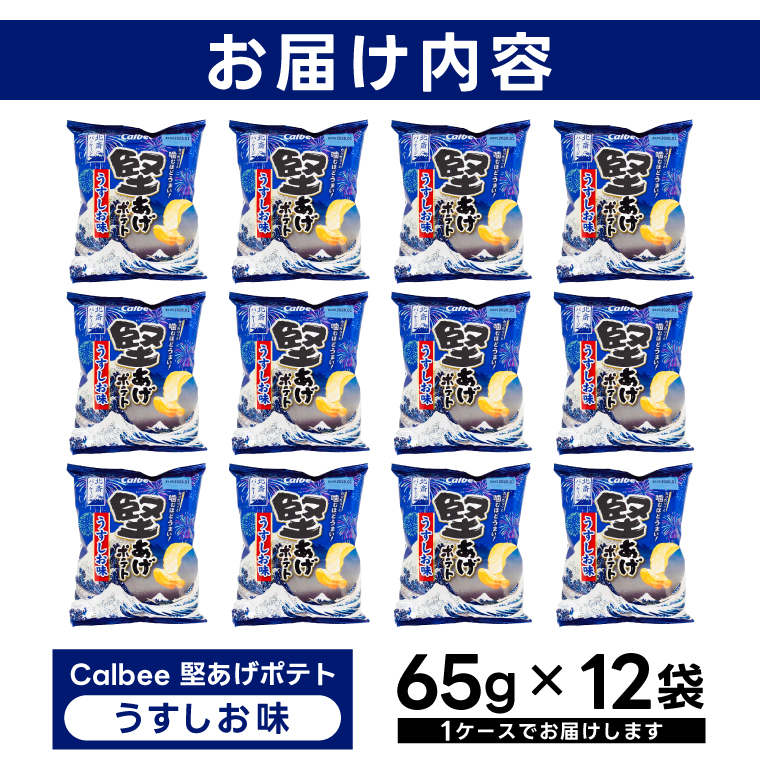 ポテトチップス 堅あげポテト うすしお味 カルビー 65g×12袋 (BG030)