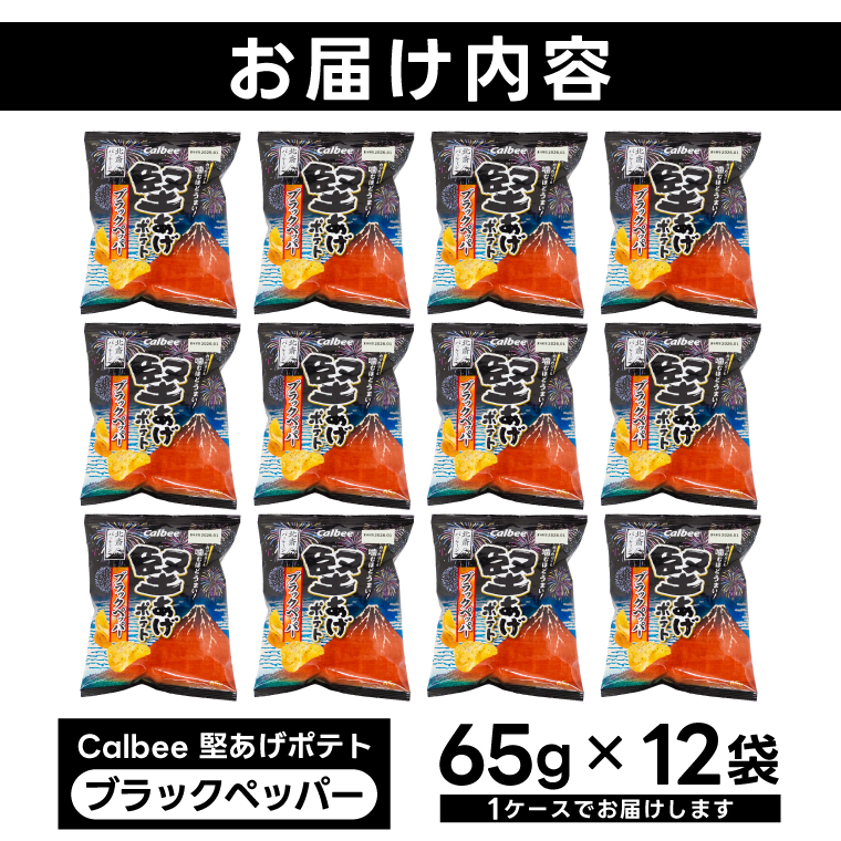 ポテトチップス 堅あげポテト カルビー ブラックペッパー 65g×12袋 (BG031)