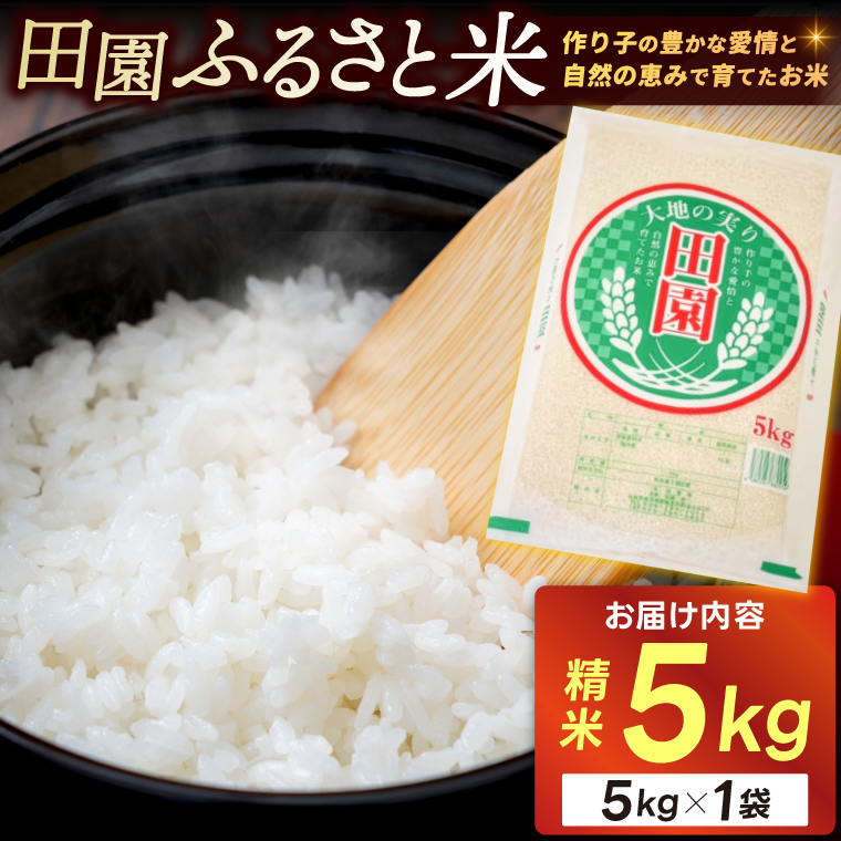 ★☆ 関東地方限定配送 ☆★令和7年産 田園ふるさと米(精米) 5kg 精白米 お米 米 ご飯【配送不可地域：関東以外】 (AX014)