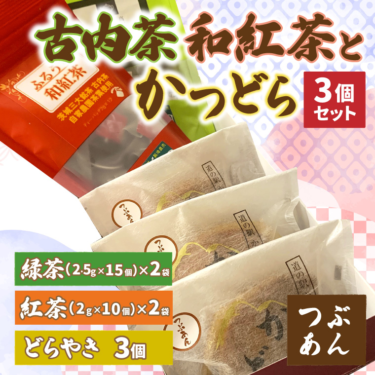 古内茶・和紅茶とかつどら3個セット【つぶあん】 (AF062)
