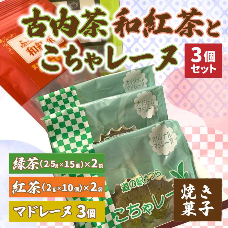 古内茶・和紅茶とこちゃレーヌ3個セット (AF064)
