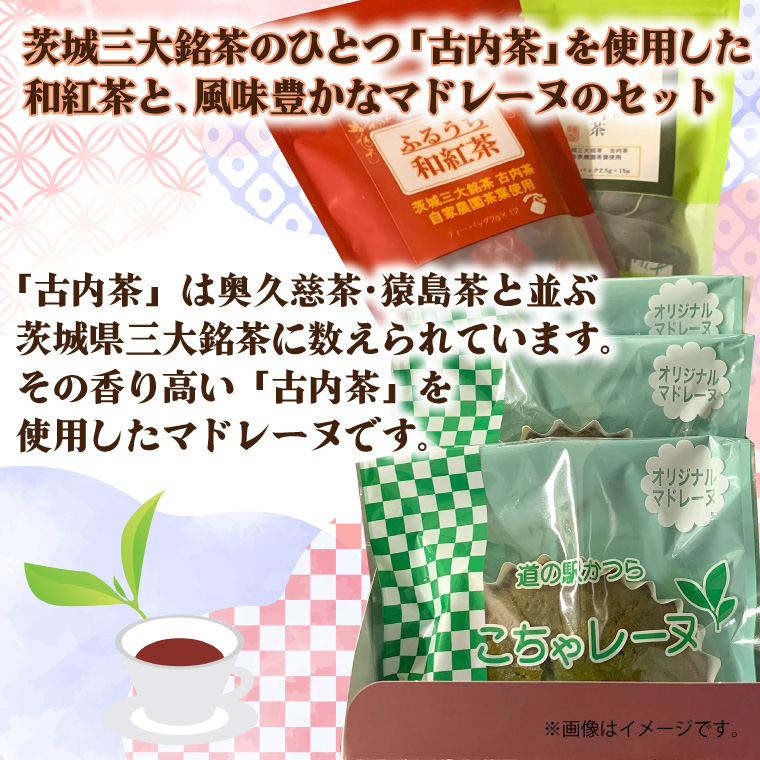 古内茶・和紅茶とこちゃレーヌ3個セット (AF064)