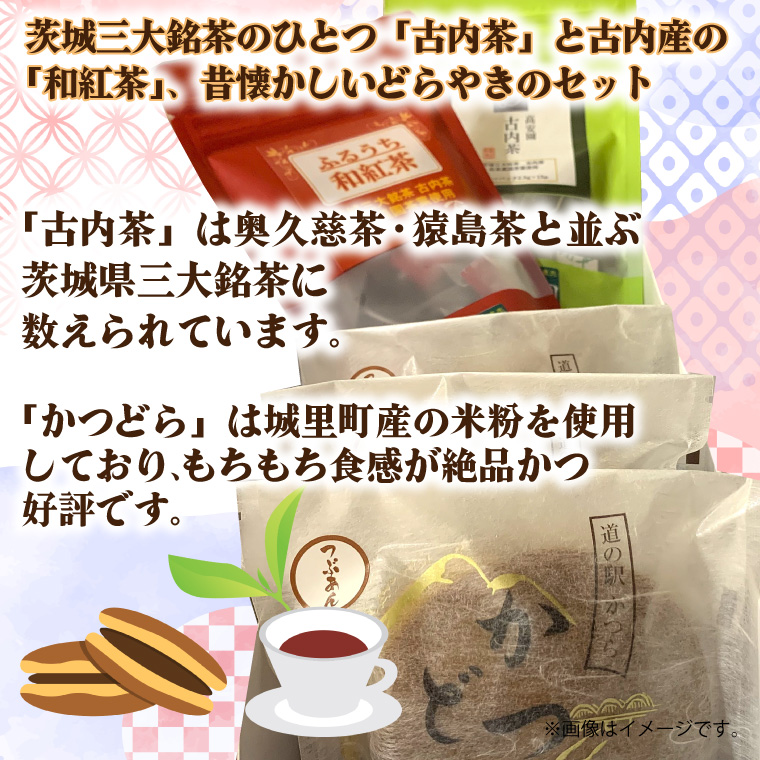 古内茶・和紅茶とかつどら3個セット【栗/こしあん】 (AF067)