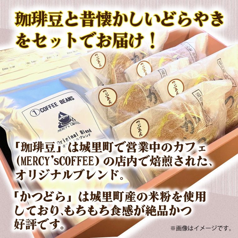 珈琲豆とかつどら5個【白あん】 (AF069)