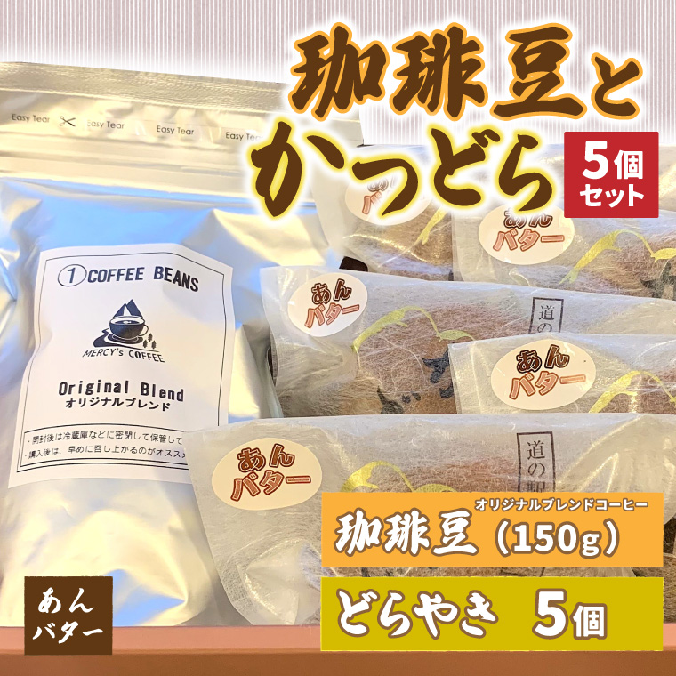 珈琲豆とかつどら5個セット【あんバター】 (AF071)