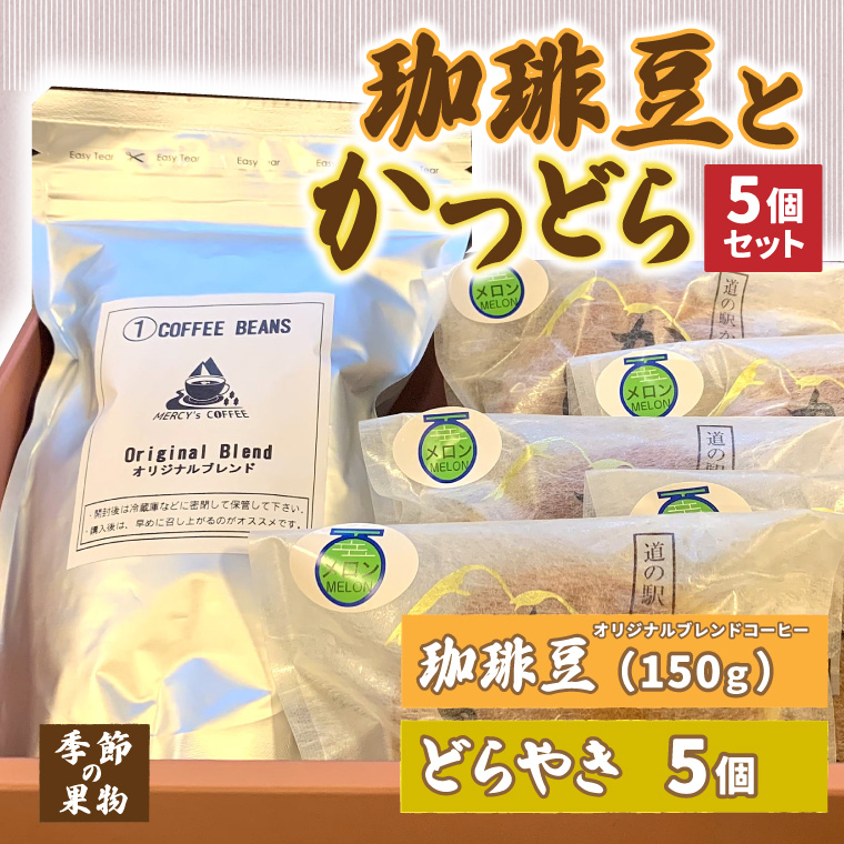 珈琲豆とかつどら5個セット【季節の果物】(AF072)