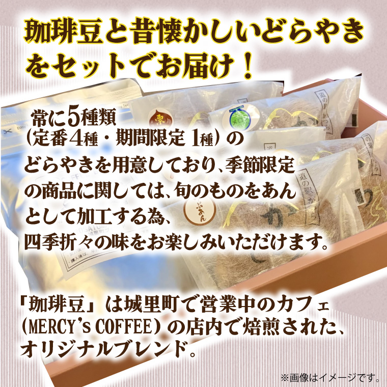 珈琲豆とかつどら5種セット (AF074)