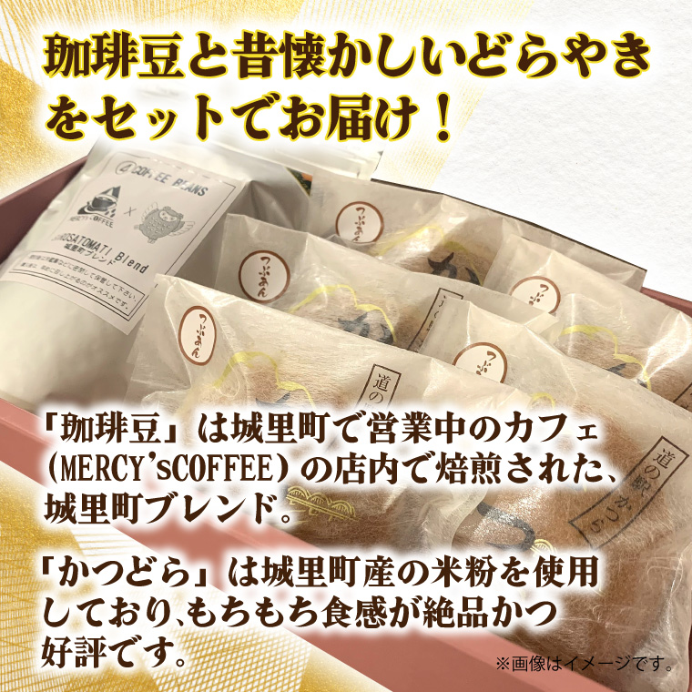珈琲豆とかつどら5個【城里町ブレンド/白あん】(AF076)