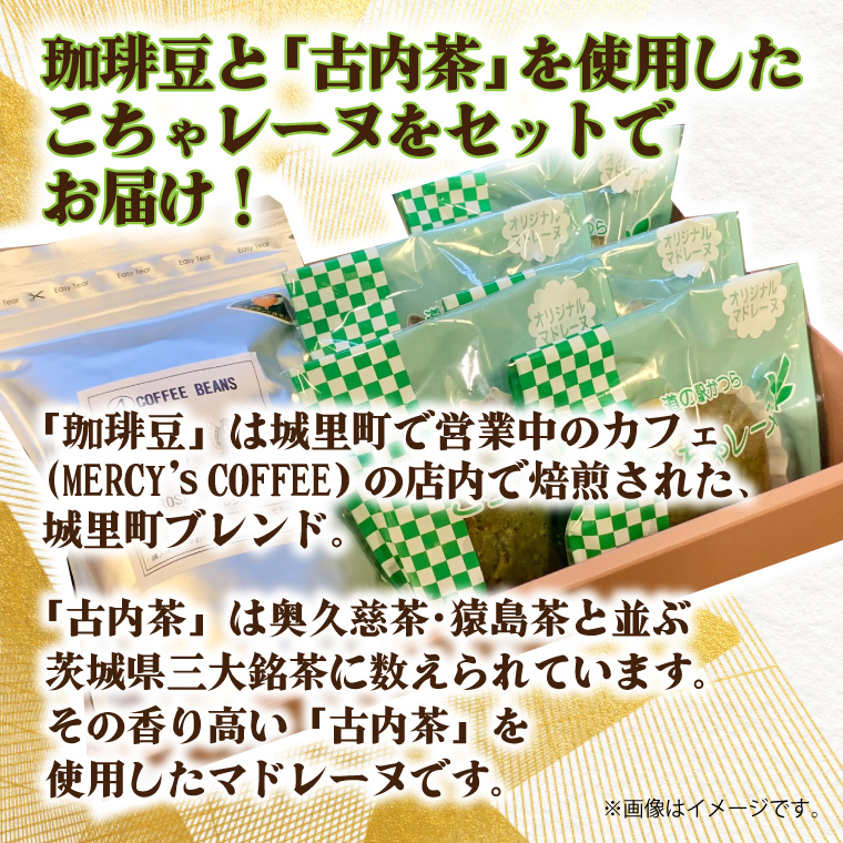 珈琲豆とこちゃレーヌ5個セット【城里町ブレンド】(AF077)