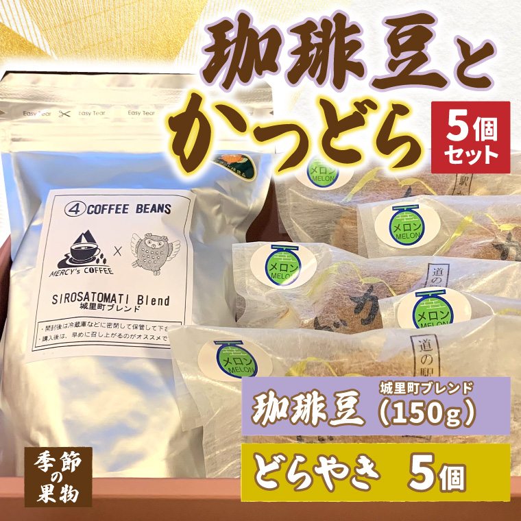 珈琲豆とかつどら5個【城里町ブレンド/季節の果物】(AF079)