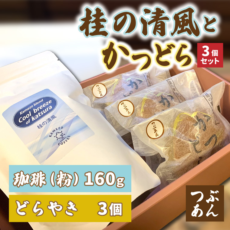 珈琲とかつどら3個セット【桂の清風(粉)/つぶあん】(AF084)