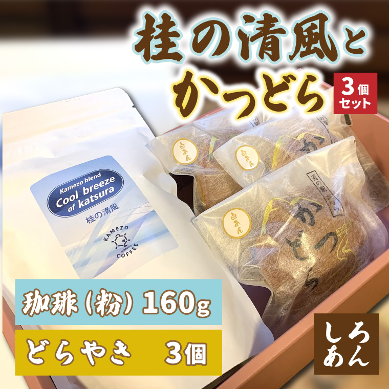 珈琲とかつどら3個セット【桂の清風(粉)/白あん】(AF085)