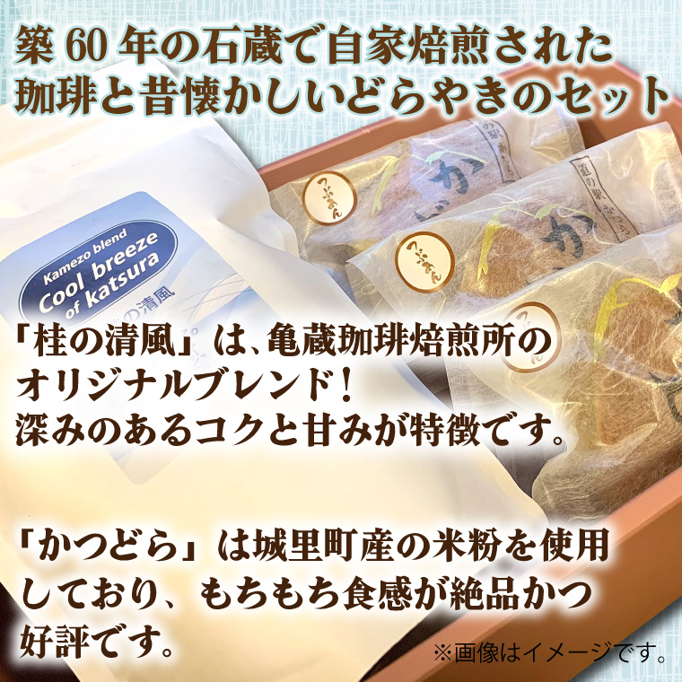 珈琲とかつどら3個セット【桂の清風(粉)/白あん】(AF085)