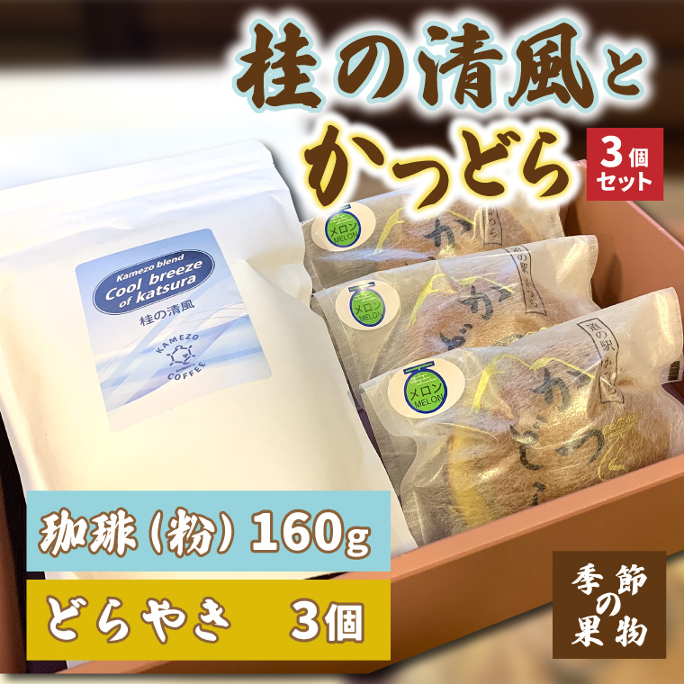 珈琲とかつどら3個セット【桂の清風(粉)/季節の果物】(AF088)