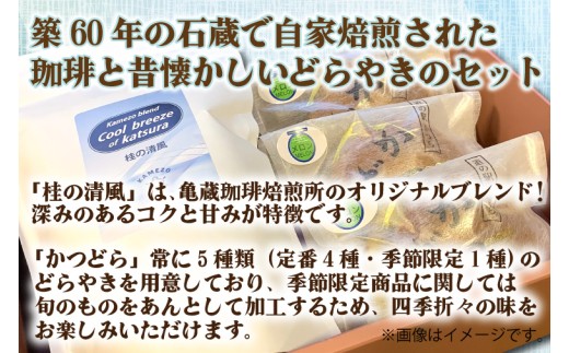 珈琲とかつどら3個セット【桂の清風(豆)/季節の果物】(AF094)