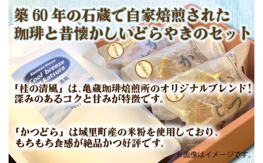 珈琲とかつどら3個セット【桂の清風(豆)/栗】(AF095)