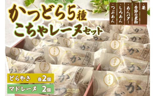 どらやき5種とこちゃレーヌセット (AF099)