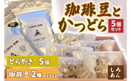 珈琲豆2種とかつどら5個【オリジナルブレンド/城里町ブレンド/白あん】(AF101)