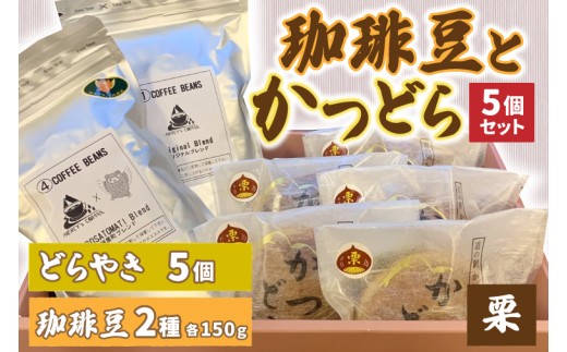 珈琲豆2種とかつどら5個【オリジナルブレンド/城里町ブレンド/栗】(AF105)