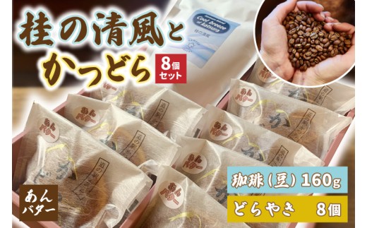 珈琲豆とかつどら8個【桂の清風/あんバター】(AF110)