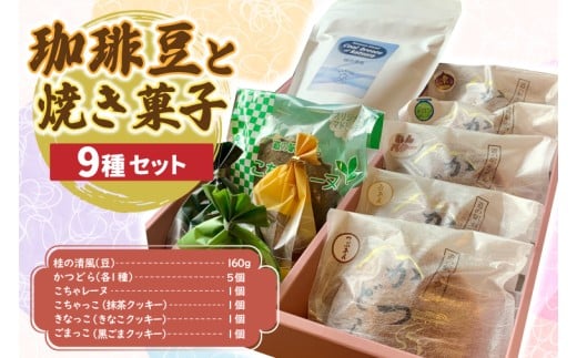 珈琲豆と焼菓子9種【桂の清風】(AF113)