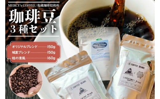 珈琲豆3種セット (AF114)