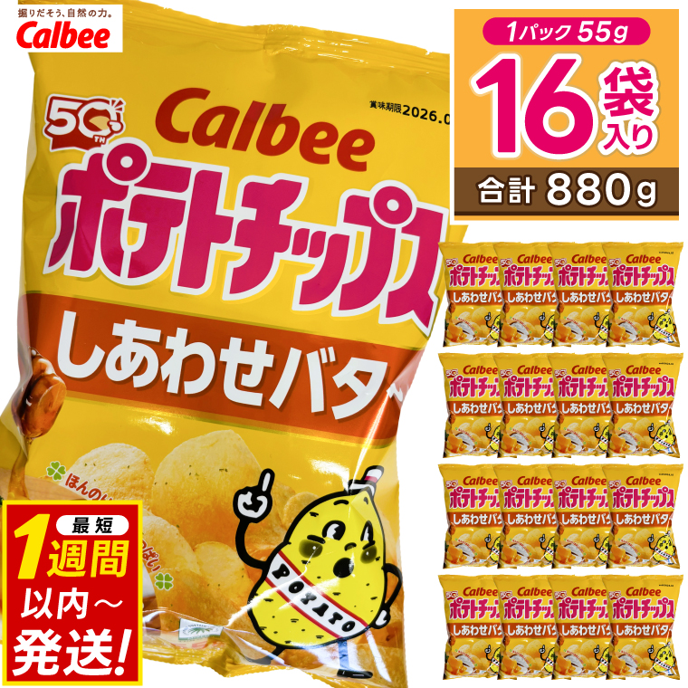 ポテトチップス カルビー しあわせバター 55g×16袋 (BG032)