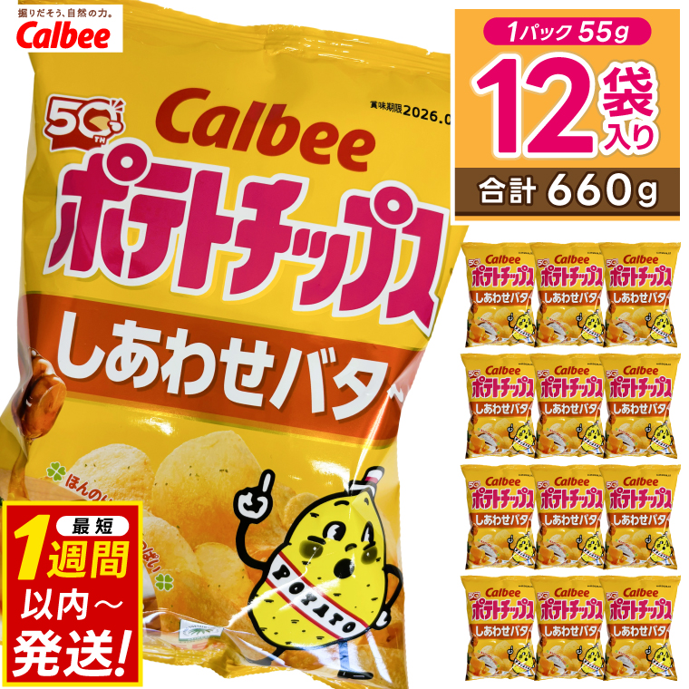 ポテトチップス カルビー 「しあわせバター」12袋（55g×12袋）1ケース 総計660g【ポテチ Calbee しあわせ バター セット 菓子 ポテト チップス スナック おやつ じゃがいも ジャガイモ お取り寄せ まとめ買い 詰め合わせ 詰合せ 人気 送料無料】(BG032)