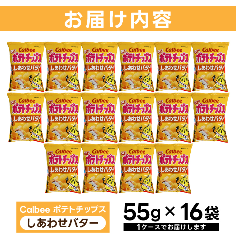 ポテトチップス カルビー しあわせバター 55g×16袋 (BG032)