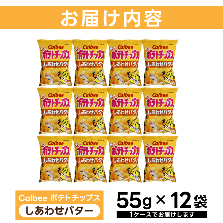 ポテトチップス カルビー 「しあわせバター」12袋（55g×12袋）1ケース 総計660g【ポテチ Calbee しあわせ バター セット 菓子 ポテト チップス スナック おやつ じゃがいも ジャガイモ お取り寄せ まとめ買い 詰め合わせ 詰合せ 人気 送料無料】(BG032)