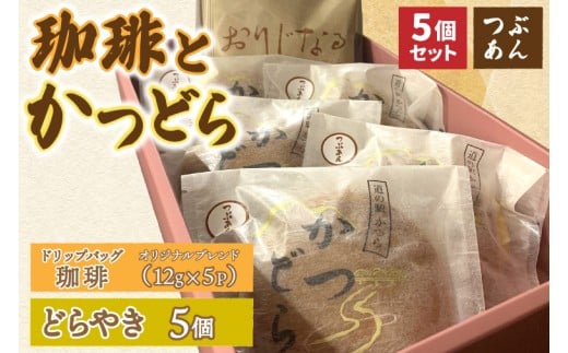 珈琲とかつどら5個【オリジナルブレンド(ドリップバッグ)/つぶあん】(AF121)