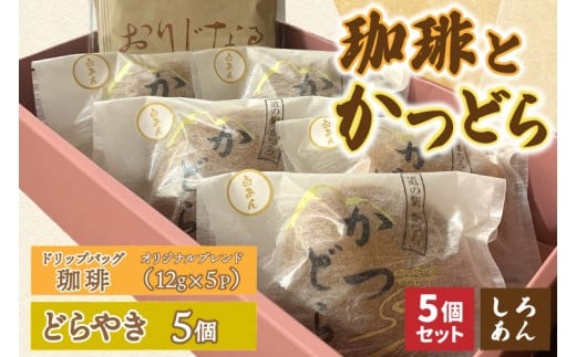 珈琲とかつどら5個【オリジナルブレンド(ドリップバッグ)/白あん】(AF122)