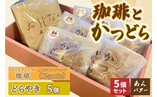 珈琲とかつどら5個【オリジナルブレンド(ドリップバッグ)/あんバター】(AF123)