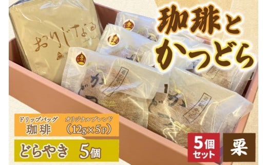 珈琲とかつどら5個【オリジナルブレンド(ドリップバッグ)/栗】(AF125)