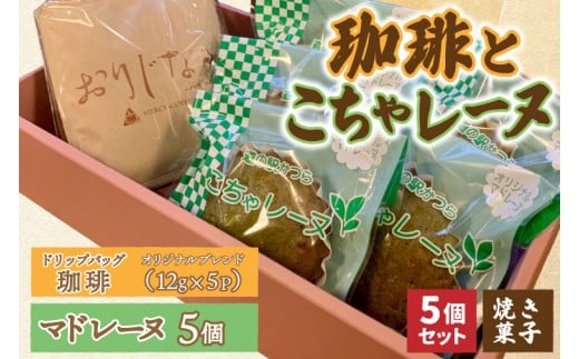 珈琲とこちゃレーヌ5個【オリジナルブレンド(ドリップバッグ)】(AF127)