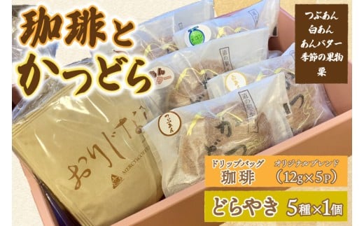 珈琲とかつどら5個【オリジナルブレンド(ドリップバッグ)/どらやき5種】(AF126)