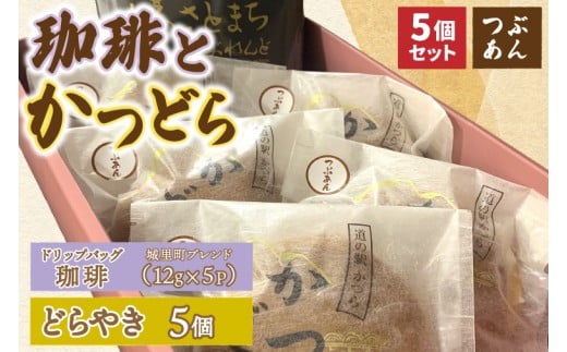 珈琲とかつどら5個【城里町ブレンド(ドリップバッグ)/つぶあん】(AF128)