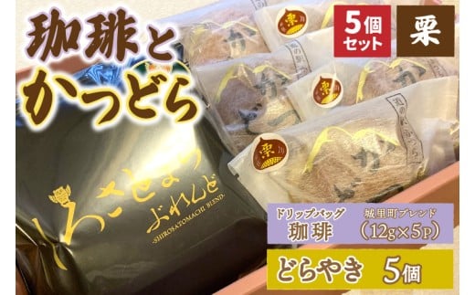 珈琲とかつどら5個【城里町ブレンド(ドリップバッグ)/栗】(AF132)