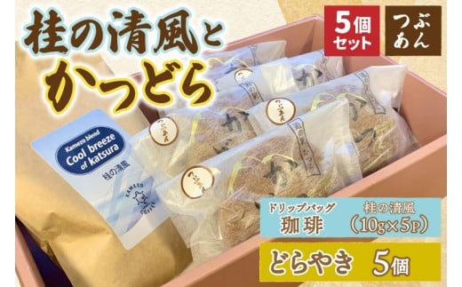 珈琲とかつどら5個【桂の清風(ドリップバッグ)/つぶあん】(AF135)