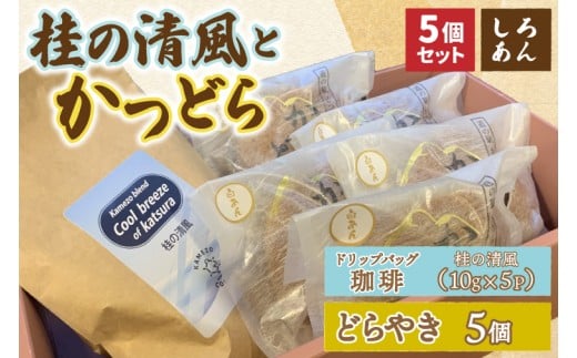 珈琲とかつどら5個【桂の清風(ドリップバッグ)/白あん】(AF136)