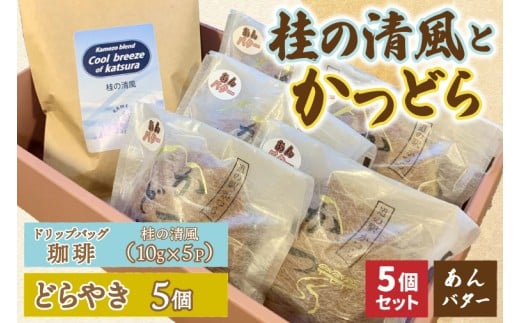 珈琲とかつどら5個【桂の清風(ドリップバッグ)/あんバター】(AF137)