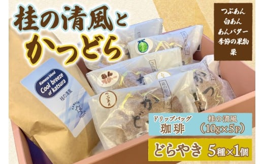 珈琲とかつどら5個【桂の清風(ドリップバッグ)/5種類セット】(AF140)