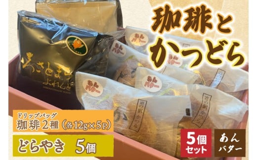 珈琲2種(ドリップバッグ)とかつどら5個【あんバター】(AF144)