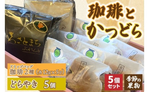 珈琲2種(ドリップバッグ)とかつどら5個【季節の果物】(AF145)