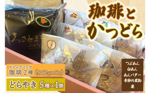 珈琲2種(ドリップバッグ)とかつどら5個【どらやき5種】(AF147)