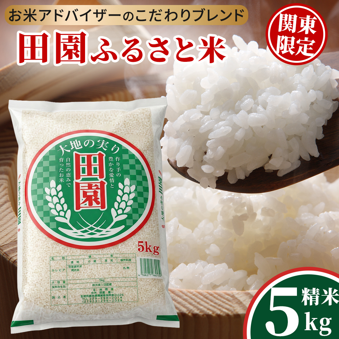 ＼最短3営業日以内出荷／ 田園ふるさと米 精米 5kg  ★関東地方限定配送★ 令和7年産 精米 米 コメ こめ 限定 国産 美味しい お米 おこめ おコメ 茨城県産 (AX014)
