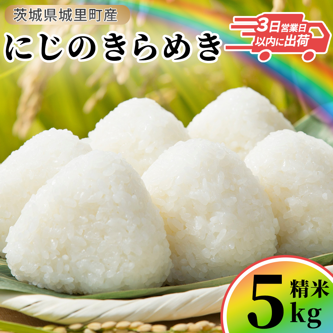 ＼最短3営業日以内出荷／ にじのきらめき 精米 5kg 令和7年産 精米 米 コメ こめ 単一米 限定 国産 美味しい お米 おこめ おコメ 茨城県 (AX021)