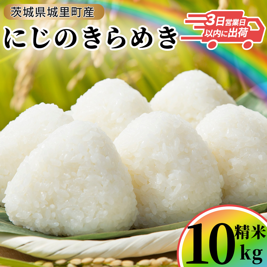 ＼最短3営業日以内出荷／ にじのきらめき 精米 10kg 令和7年産 精米 米 コメ こめ 単一米 限定 国産 美味しい お米 おこめ おコメ 茨城県 (AX020)