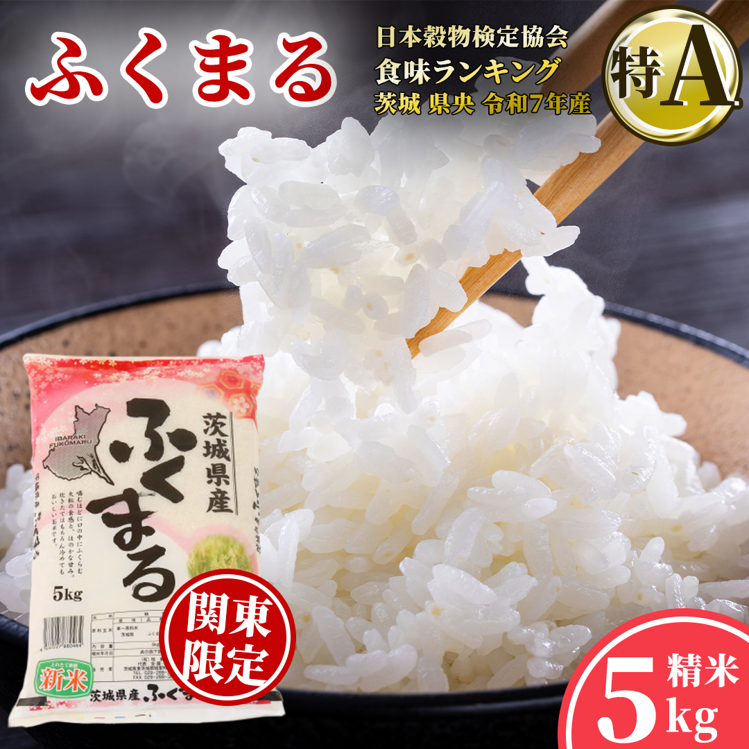 ＼特A獲得／ ふくまる 5kg 令和7年産 関東地方限定配送 スピード出荷 最短3～7営業日出荷 米 茨城県 中央産 桂農産 コシヒカリ 大粒 2026年 食味ランキング 最高評価 精米 産地直送 (AX006)